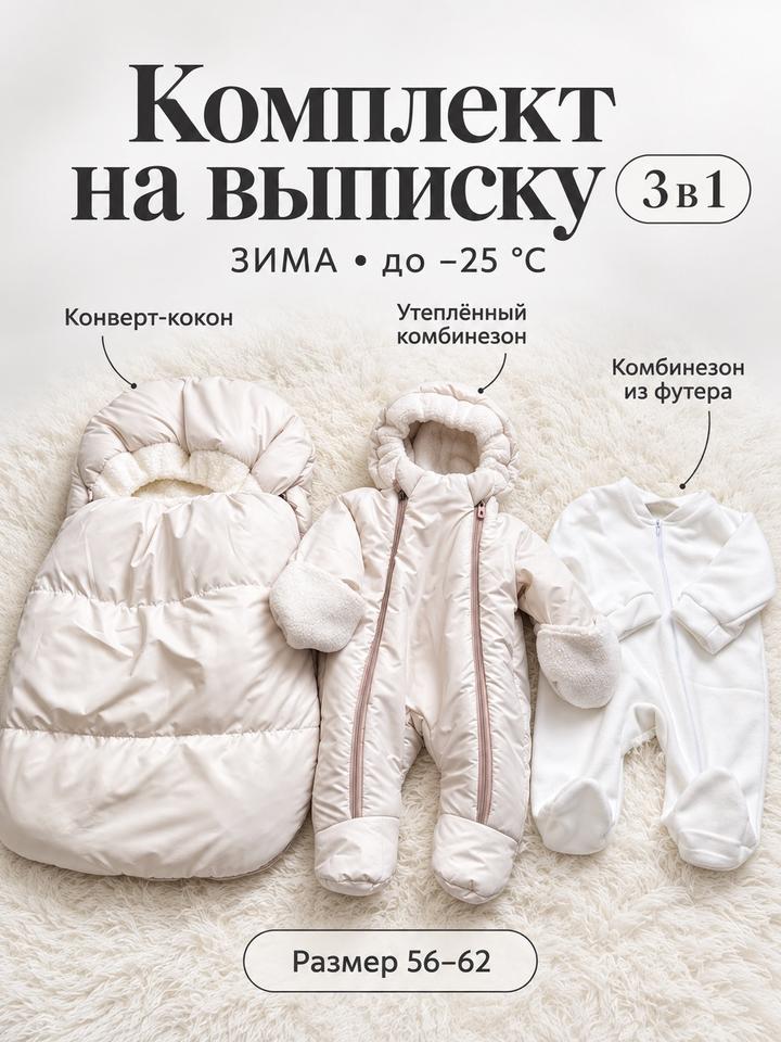Винни Комплект комбинезон и конверт на выписку 3в1, зима