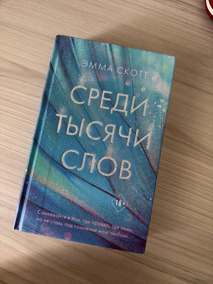 Среди тысячи слов