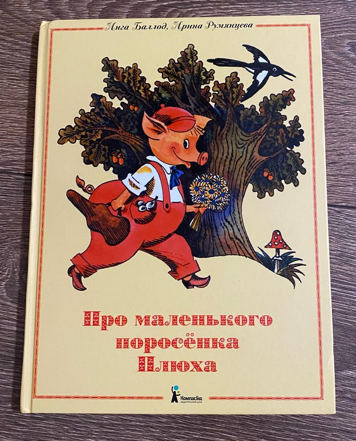 Про маленького поросёнка Плюха