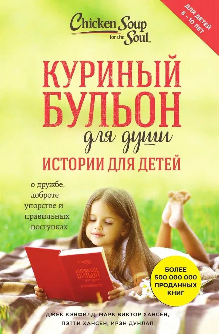 Куриный бульон для души. Истории для детей