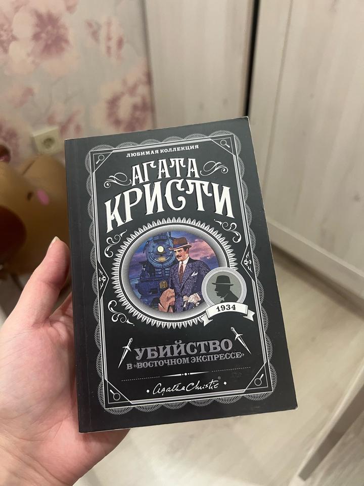 Убийство в «Восточном экспрессе»