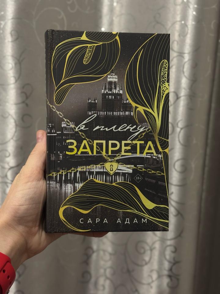 В плену запрета