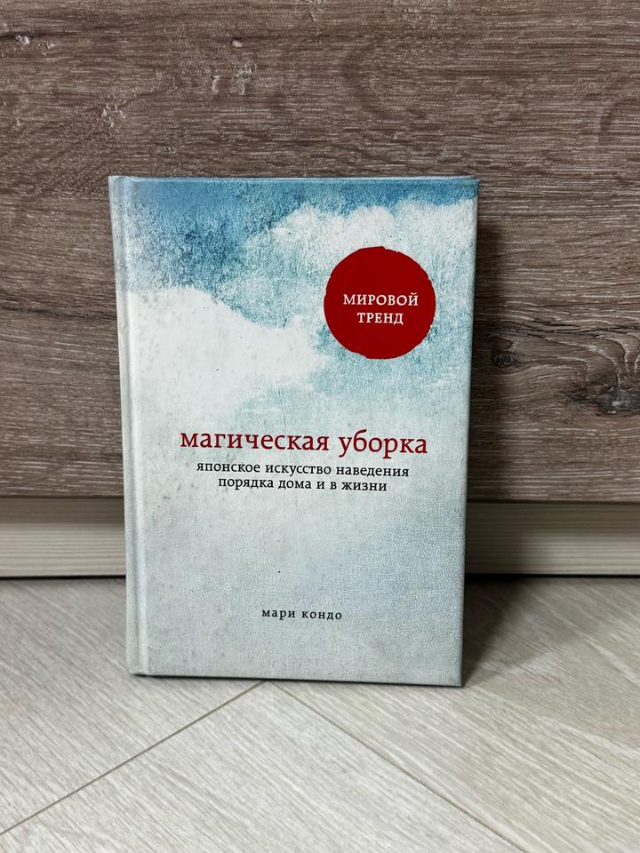 Магическая уборка. Японское искусство наведения порядка дома и в жизни