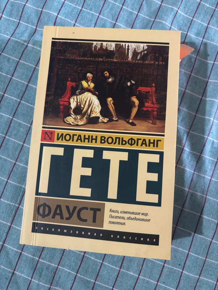 Фауст Гете