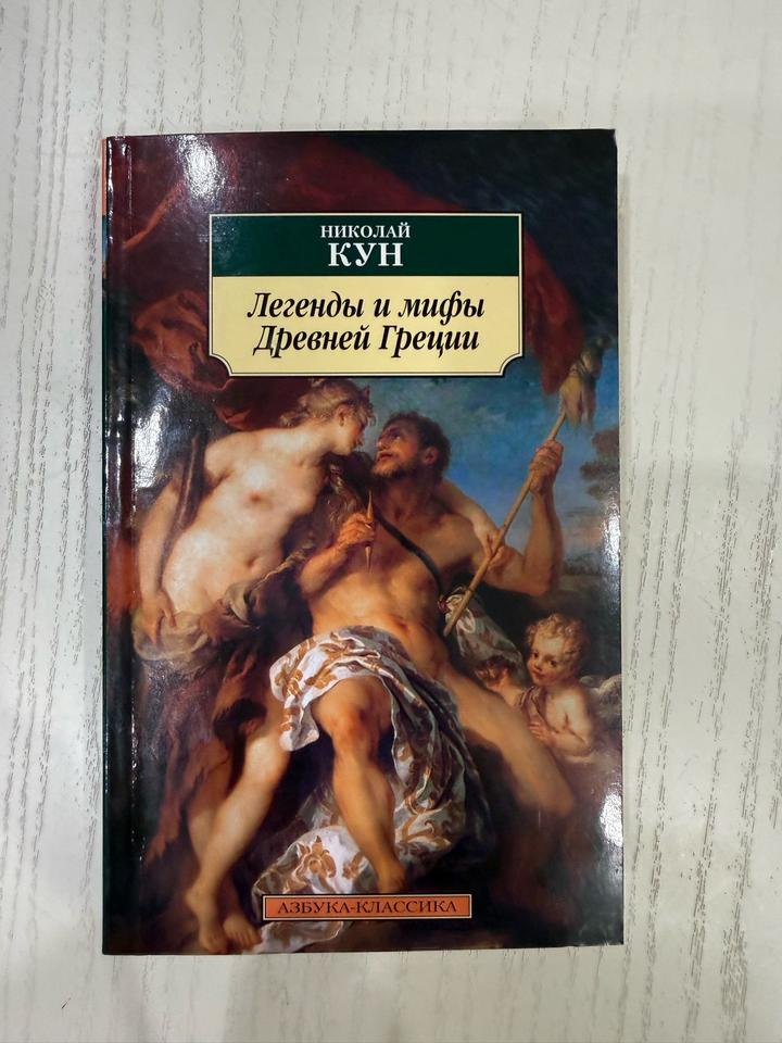 Легенды и мифы Древней Греции