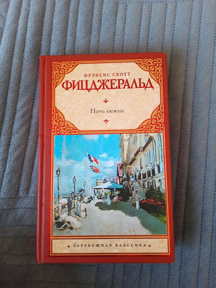 "Ночь нежна" Ф.Скотт Фицджеральд
