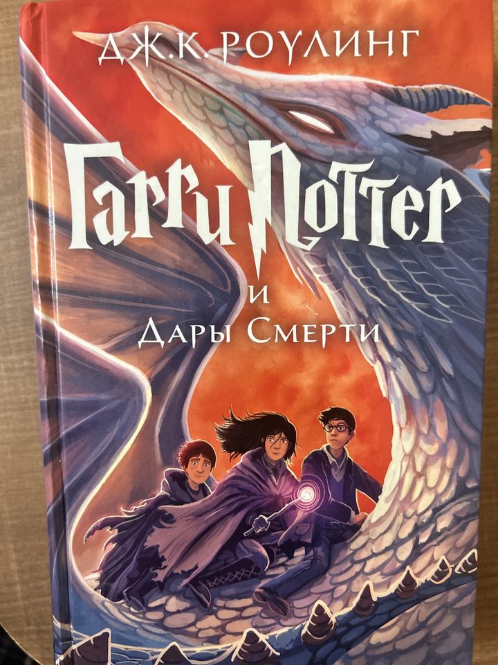 Гарри Поттер и Дары Смерти