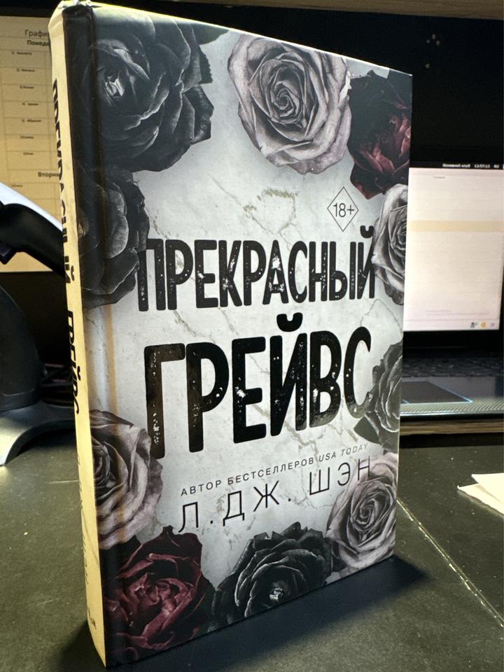 «Прекрасный Грейвс» л.дж. шэн