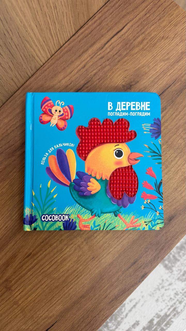 Тактильная книга “В деревне” со стихами для малышей