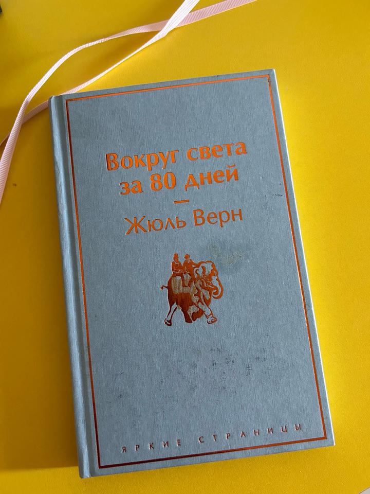Вокруг света за 80 дней