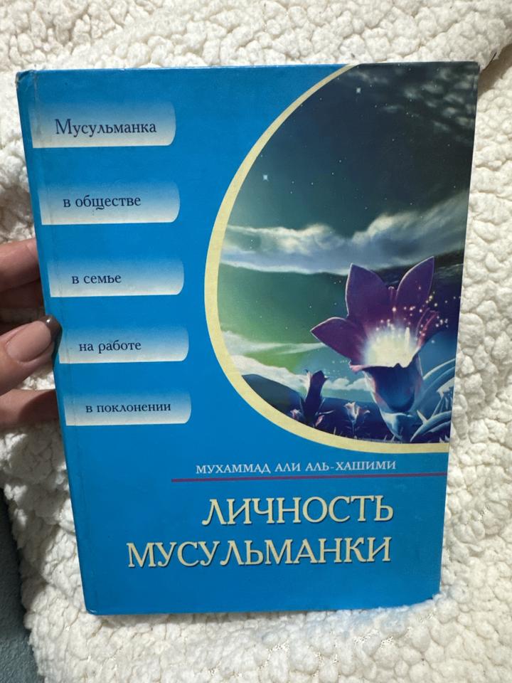 Личность мусульманки