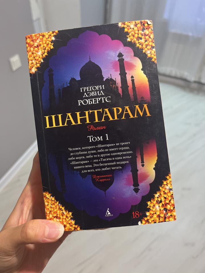 Шантарам
