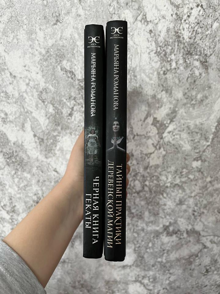 Набор из двух книг от Марьяны Романовой (битва экстрасенсов)