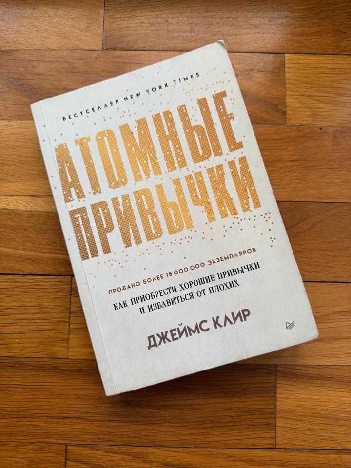 Атомные привычки
