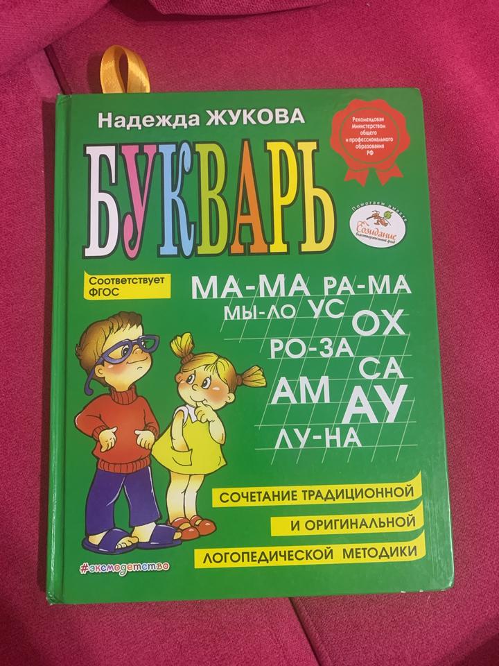 Букварь Жукова