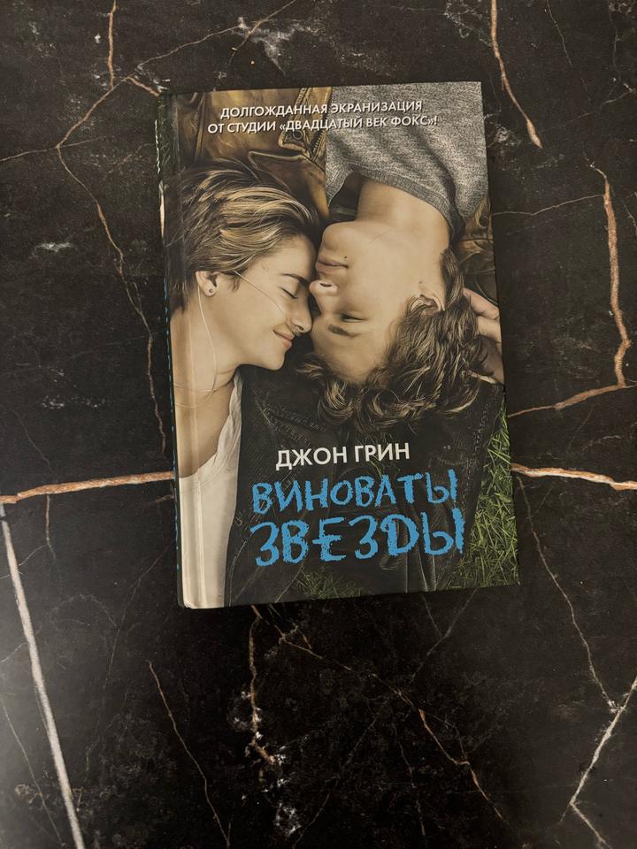Виноваты звезды книга
