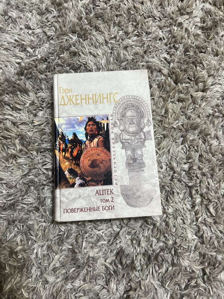 Ацтек. Том 2. Поверженные боги