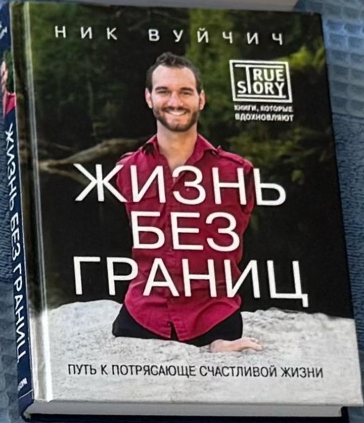 Жизнь без границ. Путь к потрясающе счастливой жизни
