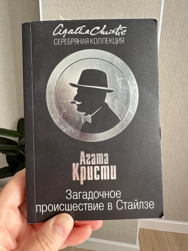 Загадочное происшествие в Стайлзе