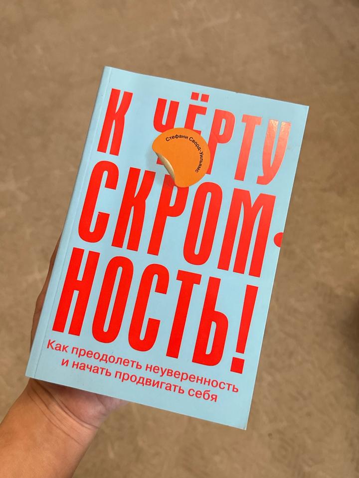 Книга “К чёрту скромность! Как преодолеть неуверенность и начать продвигать себя