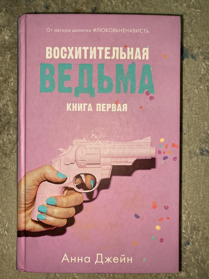 Анна Джейн «Восхитительная ведьма»
