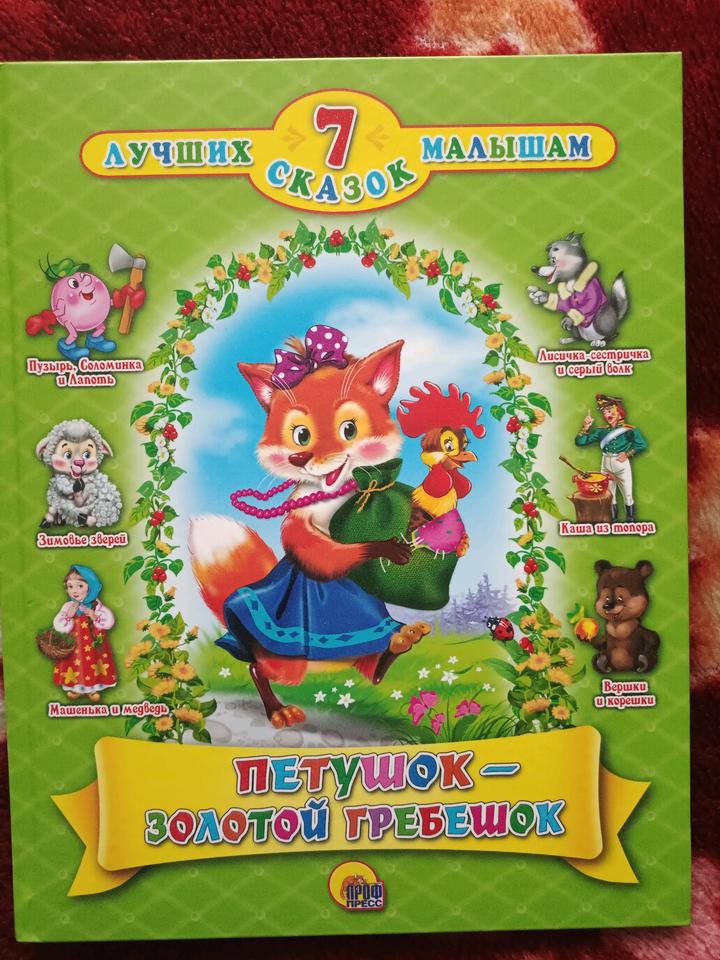 Детская книга "Петушок-золотой гребешок". Сборник сказок.