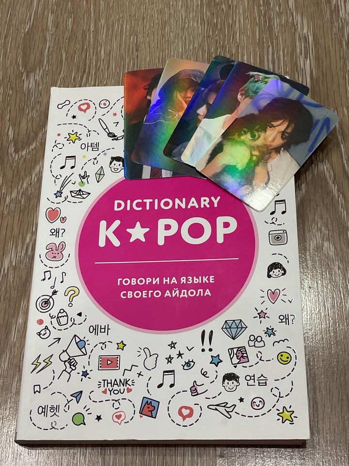 Dictionary K-POP. Говори на языке своего айдола