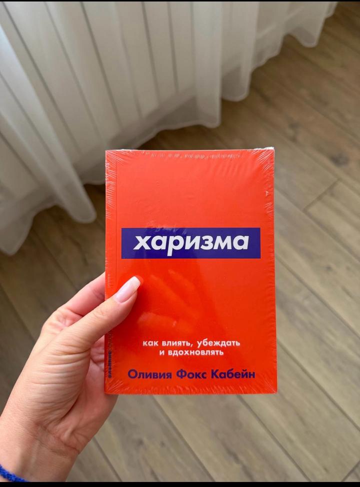 Харизма. Как влиять, убеждать и вдохновлять