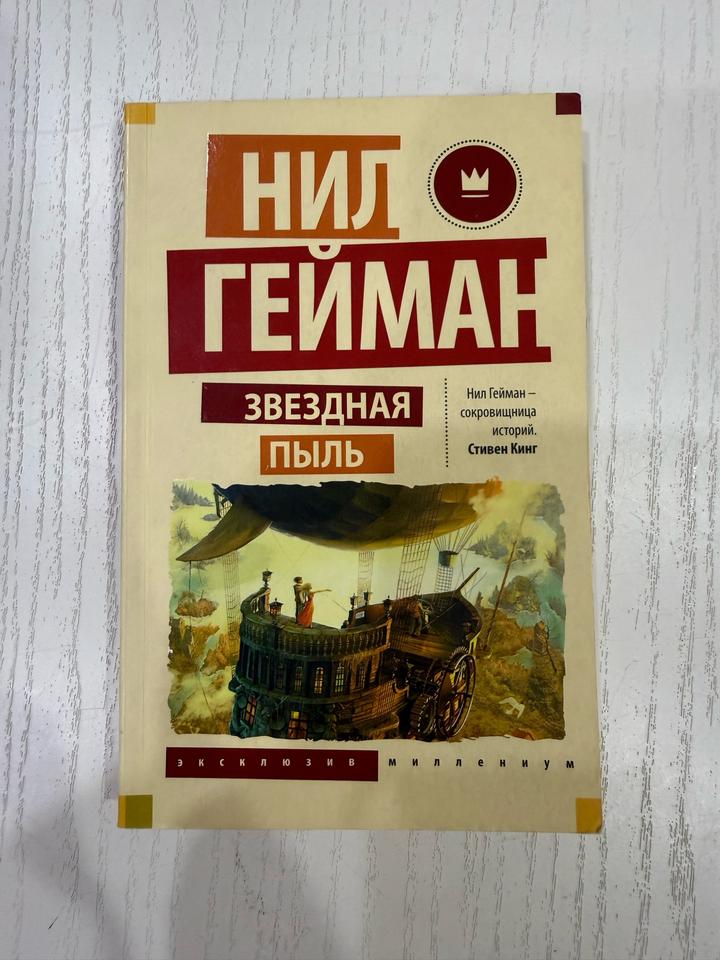 Звездная пыль