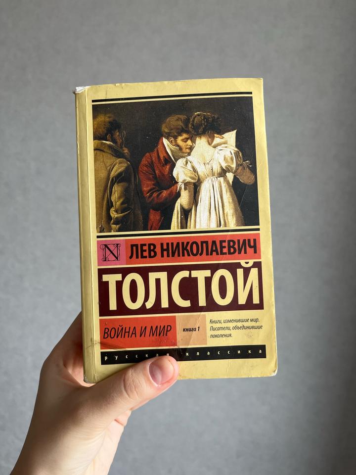 Война и Мир. 1 и 2 том