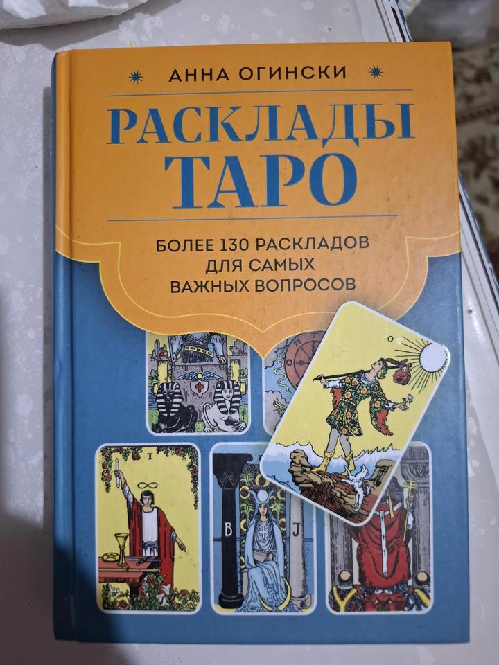 Расклад Таро