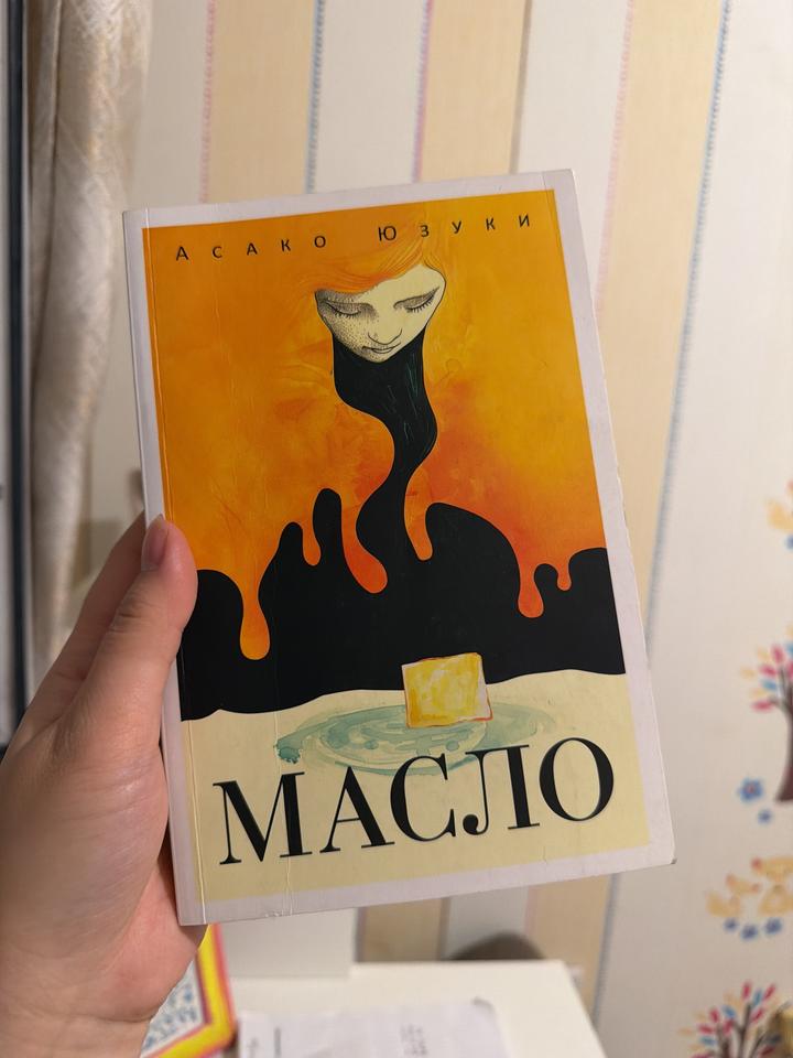 Масло