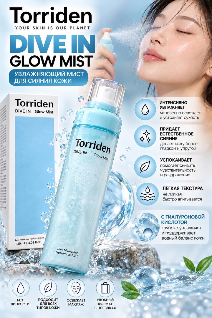 Torriden Увлажняющий мист для лица Dive In Glow Mist