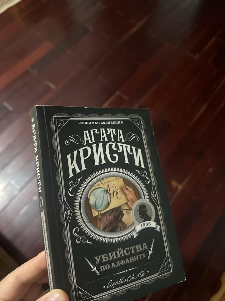 Убийства по алфавиту