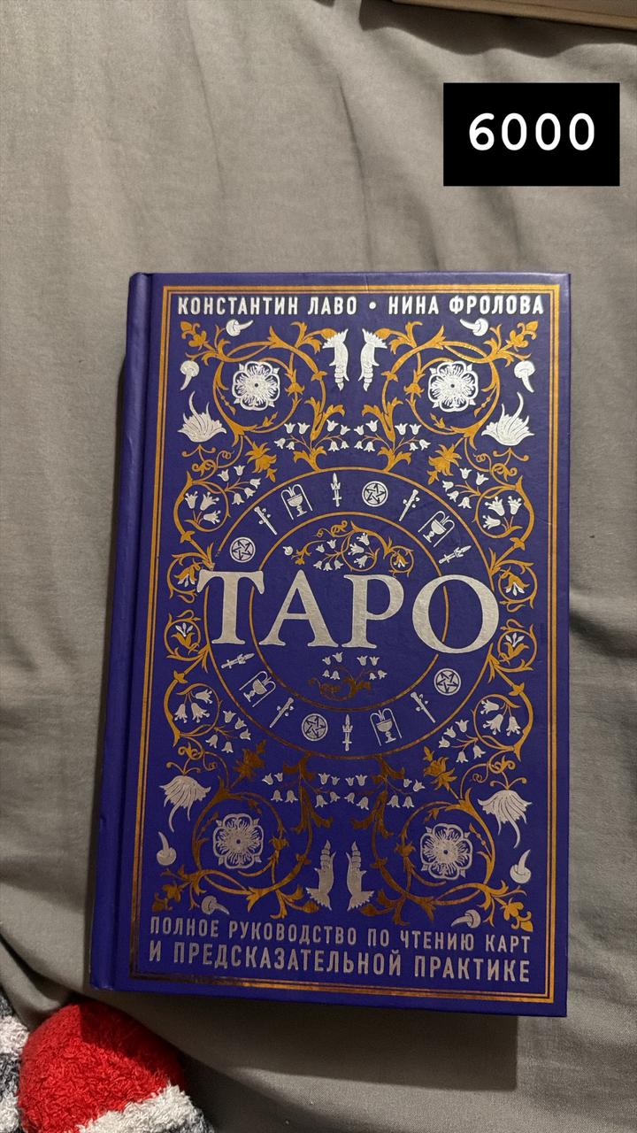 Таро. Полное руководство по чтению карт и предсказательной практике