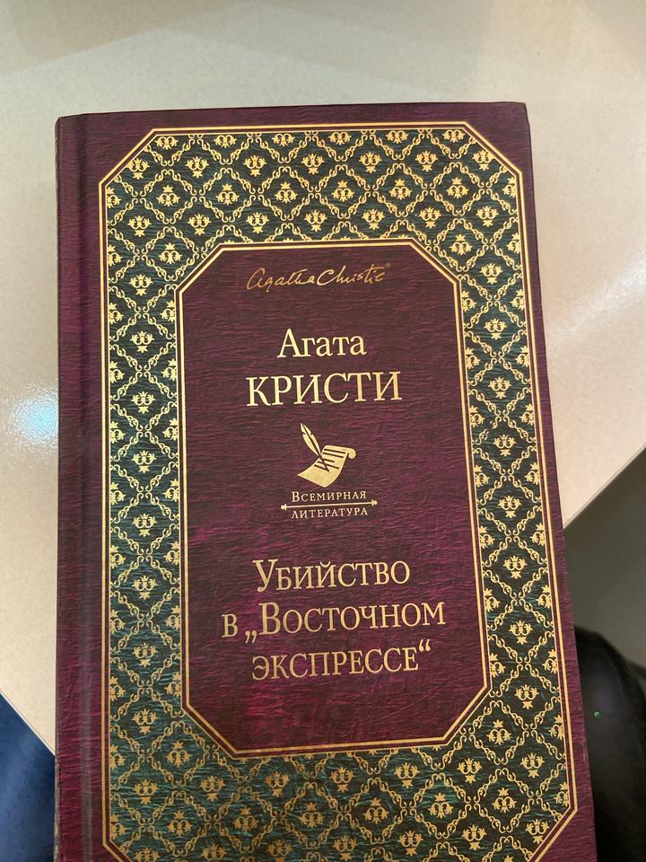 Убийство в „Восточном экспрессе“