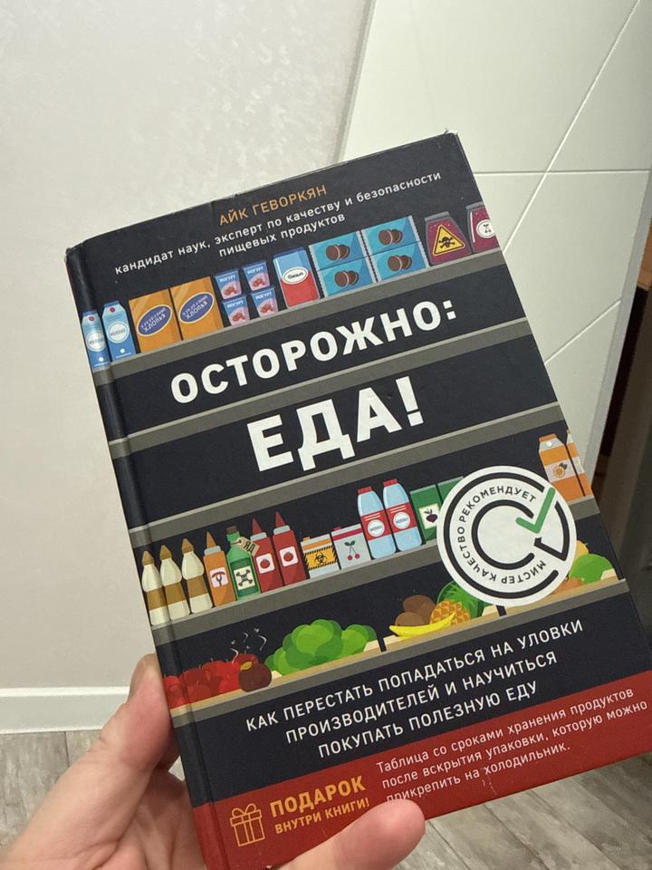 Осторожно: Еда!