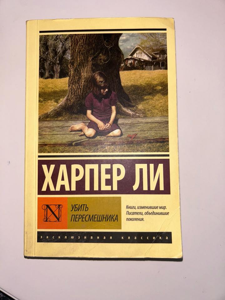 Убить пересмешника