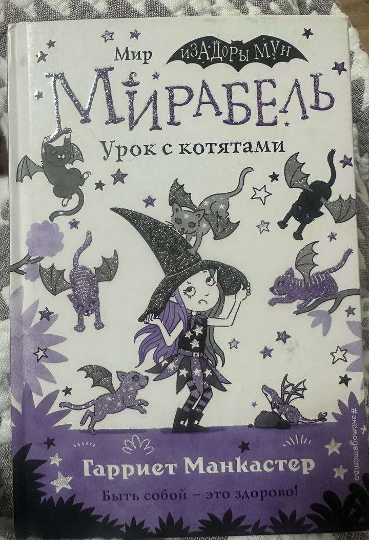 Мирабель. Урок с котятами