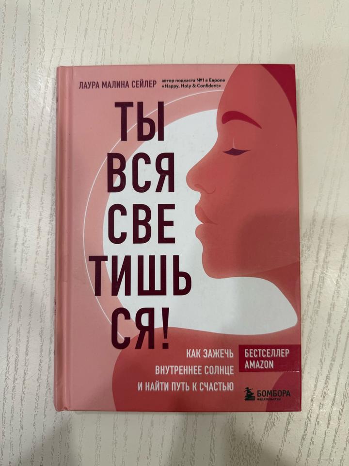 Ты вся светишься!