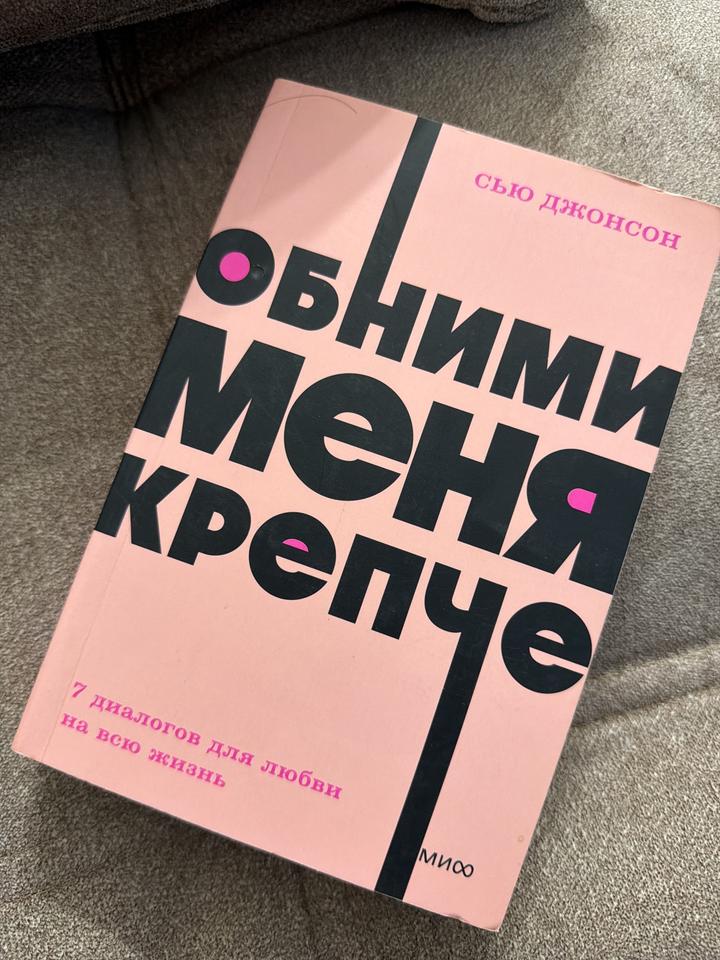 Обними меня крепче