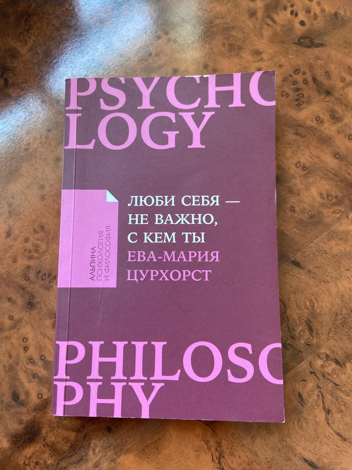 Люби себя — не важно, с кем ты