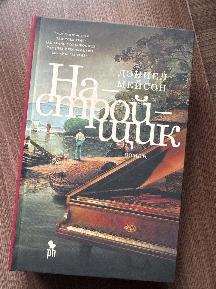 Настройщик, Дэниел Мейсон