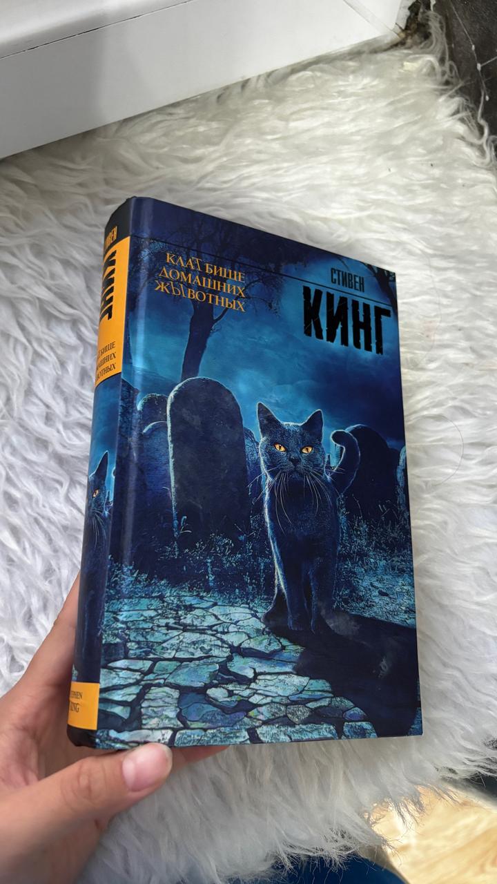 Кладбище домашних животных - Стивен Кинг