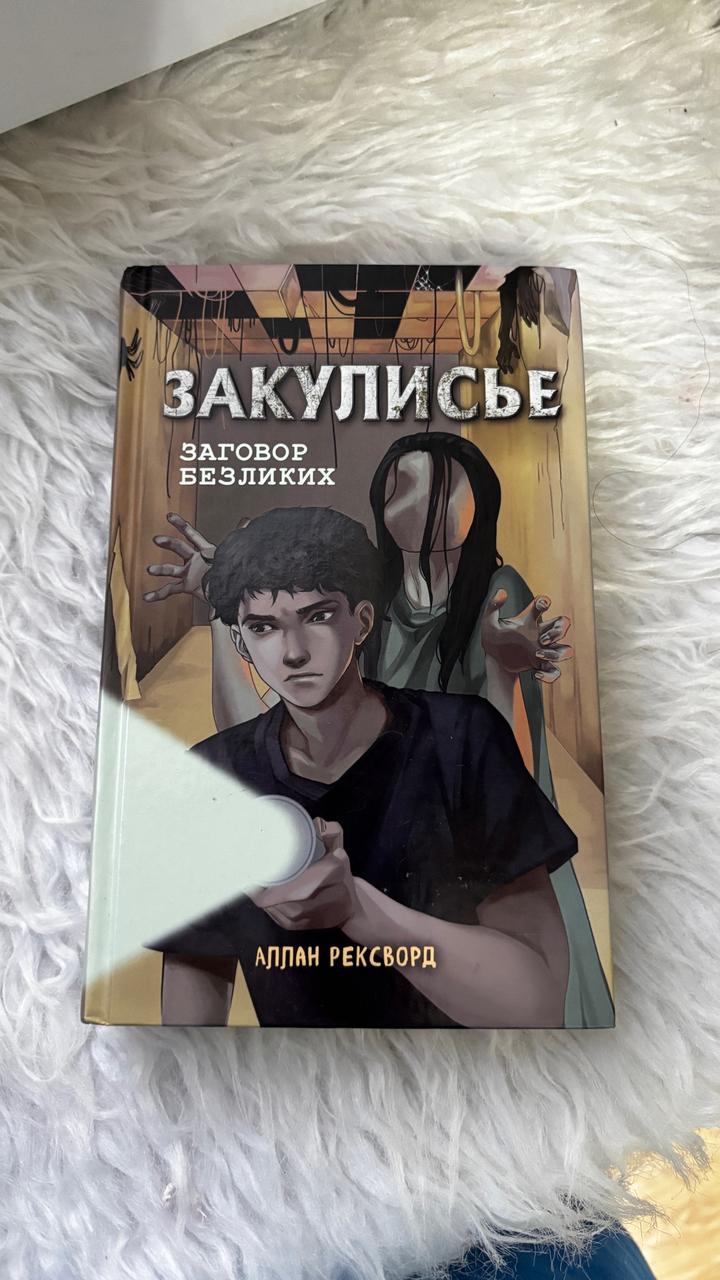Закулисье. Заговор безликих