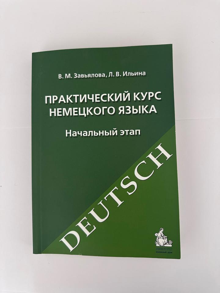 Практический курс немецкого языка. Начальный этап