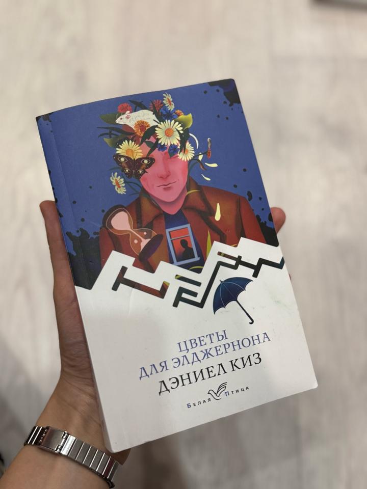 Цветы для Элджернона