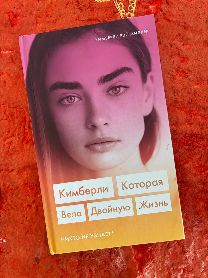 Кимберли, которая вела двойную жизнь