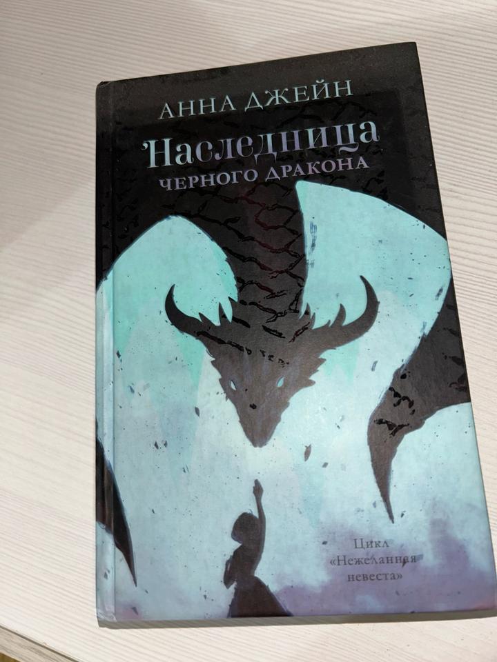 Наследница черного дракона