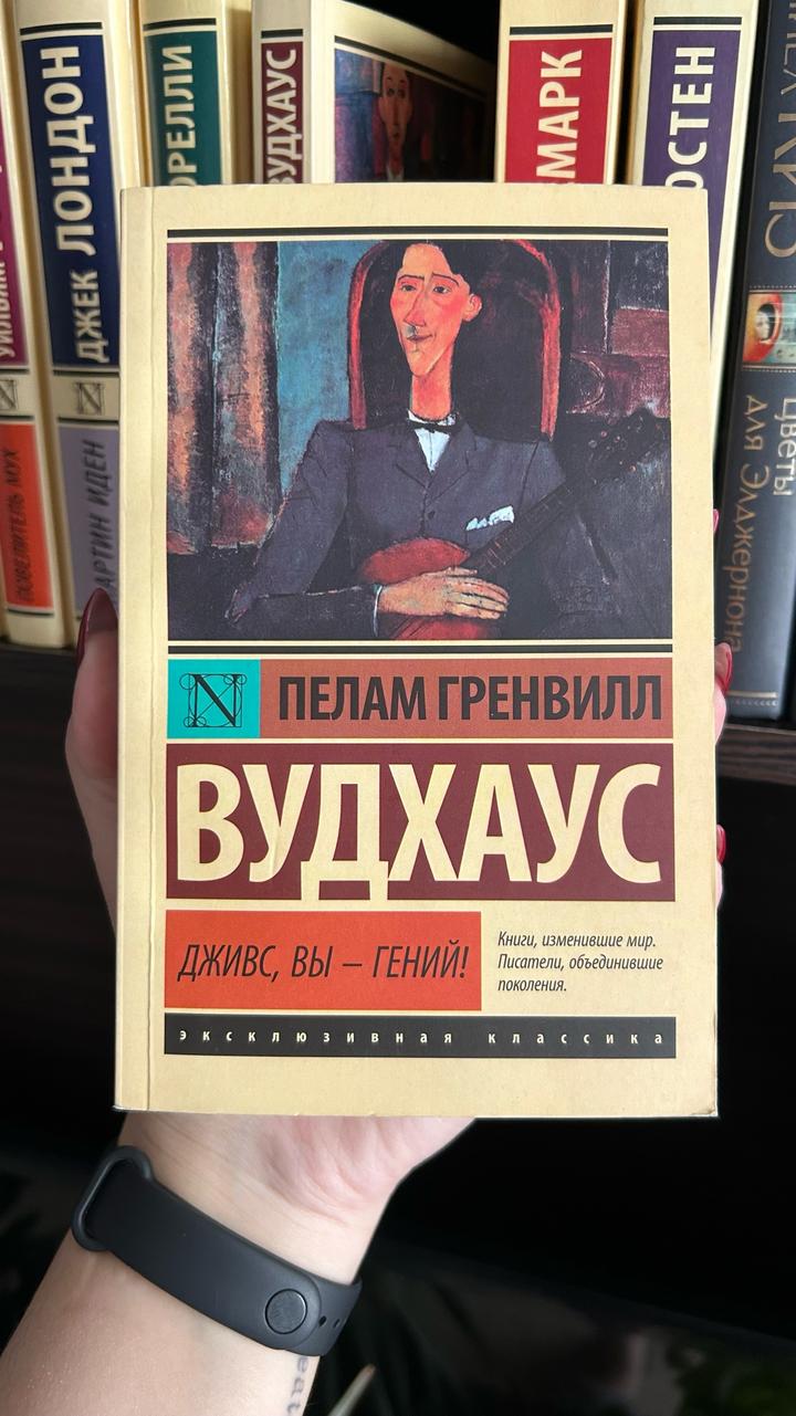 Дживс, вы — гений!